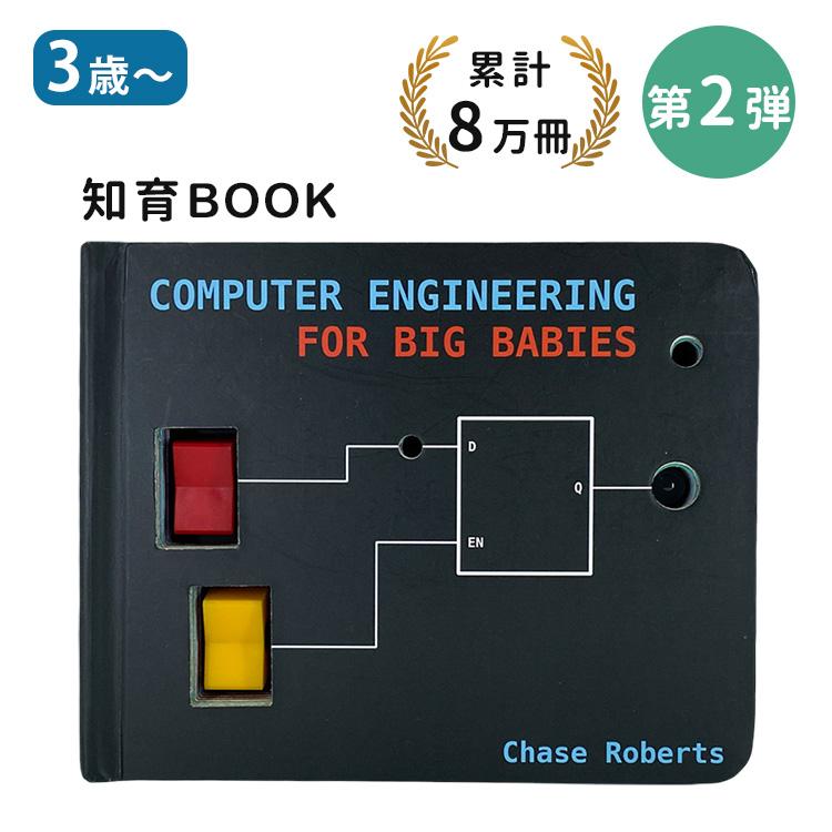 Computer Engineering for BIG Babies 第二弾 改良版 3歳〜 ボタン