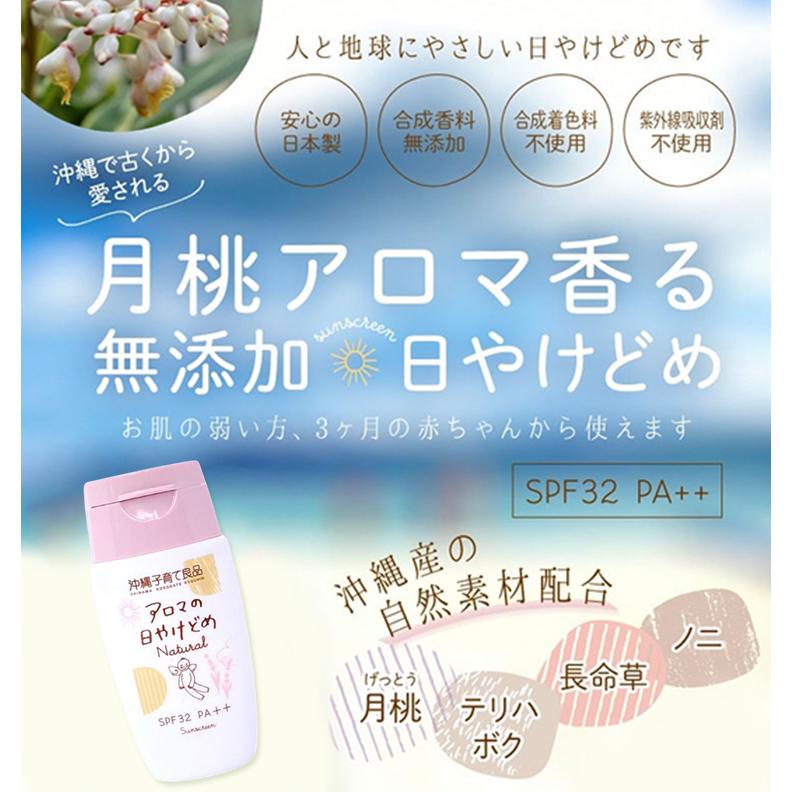 アロマの日焼け止めナチュラル 沖縄子育て良品 SPF32 PA++ 3ヶ月〜 30g