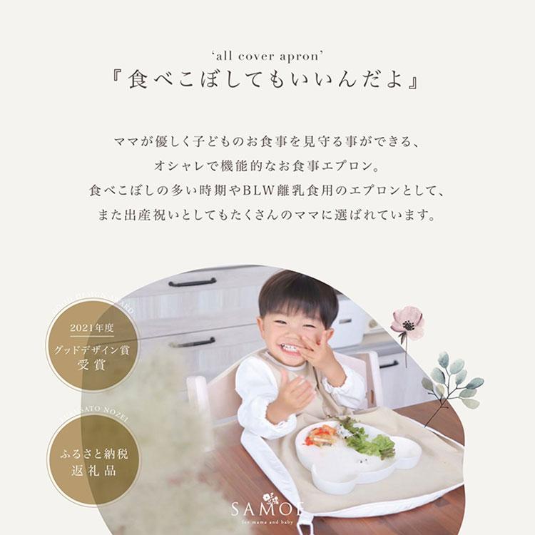 SAMOE サモエ お食事エプロン 袖付き（ノーマルデザイン） グッド