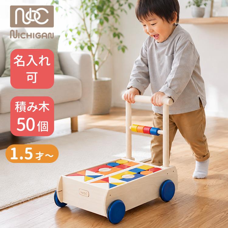 選べる！毎日使える特典付♪ 名入れ可 ニチガン つみきぐるま NICHIGAN