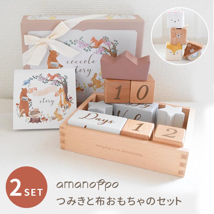 ギフトラッピング付 amanoppo つみきと布おもちゃのセット （coccole