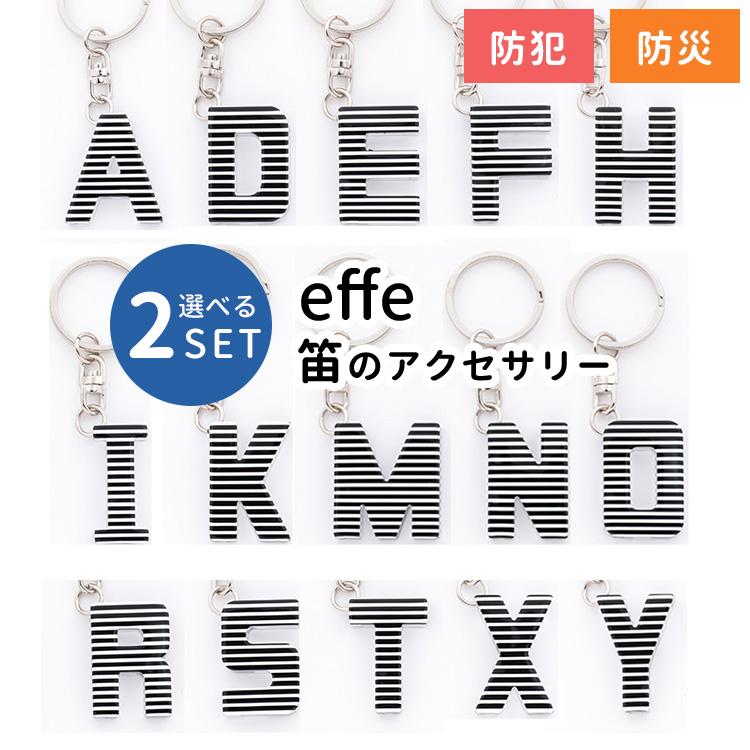 セット限定クーポン 選べる2個セット お守りホイッスル effe alphabet