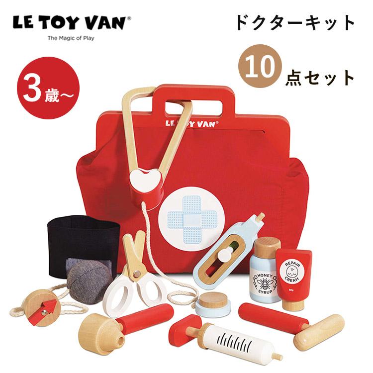 LE TOY VAN ドクターキット ル・トイ・ヴァン 10点セット 3歳 お医者
