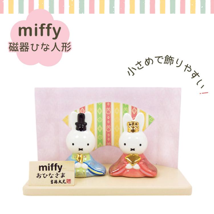 吉徳大光 ミッフィー ひな人形 磁器ひな人形 吉徳 miffy 雛人形