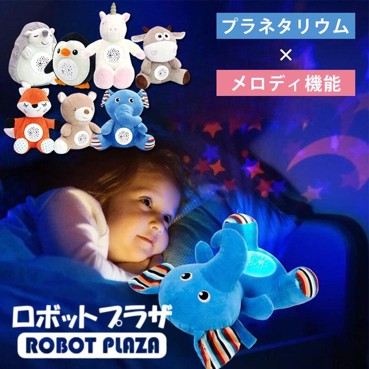 電池おまけ付 寝かしつけ ぬいぐるみ プラネタリウム ロボットプラザ