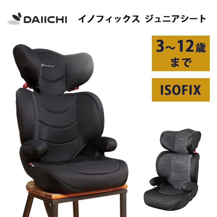 ⭐︎美品⭐︎ DAIICI ISOFIX ジュニアシート　ブラック DAIICHI イノフィックス ジュニアシート チャイルドシート ISOFIX
