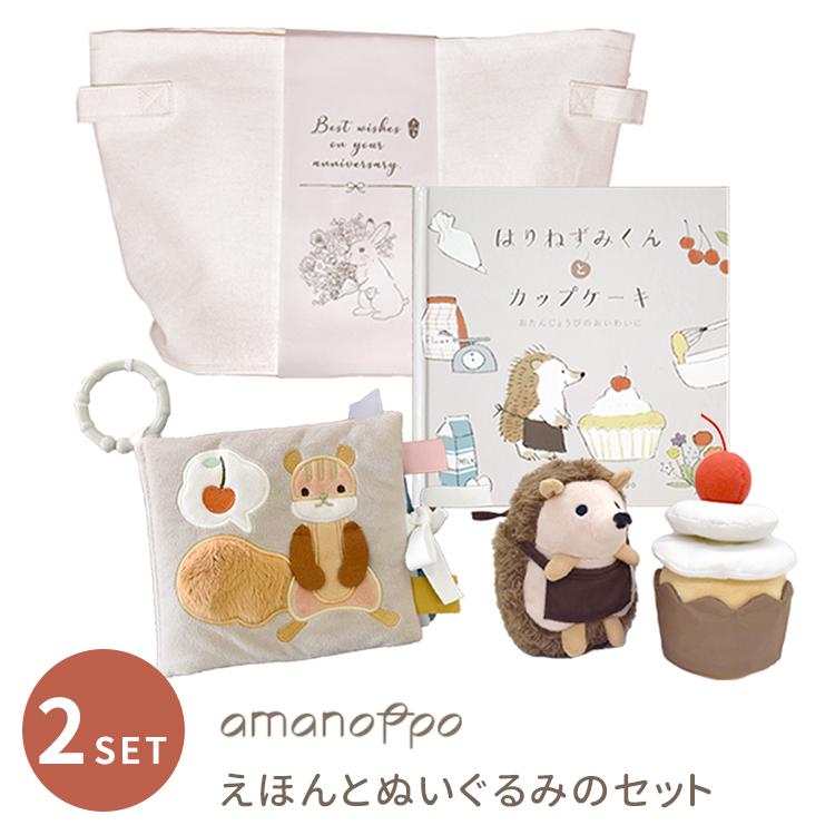 ギフトラッピング付 amanoppo えほんとぬいぐるみのセット（ふんわり