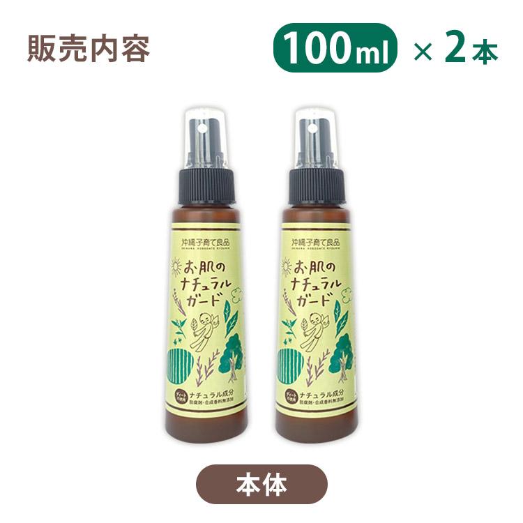 2本セット お肌のナチュラルガード 100ml×2 沖縄子育て良品 ディート不