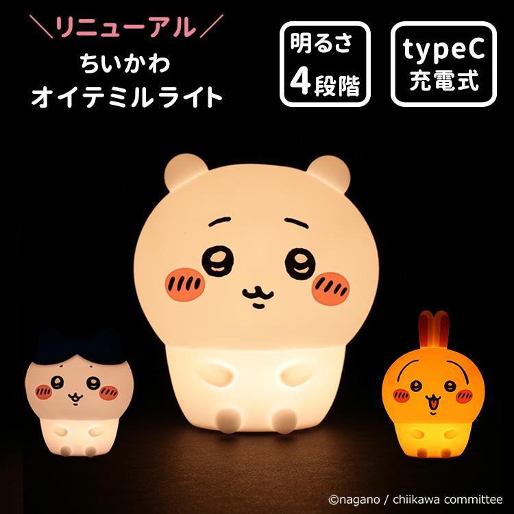 2025秋新商品！ ちいかわ オイテミルライト シリコン ルームライト