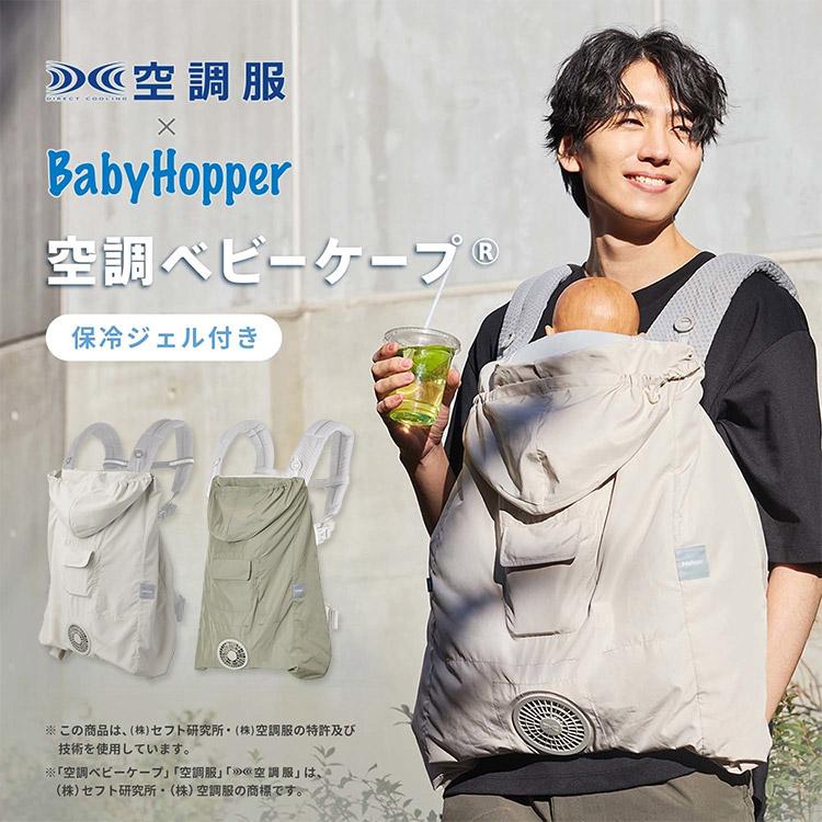 2025年夏 NEWベビーホッパー 空調ベビ-ケープR保冷ジェル付　ライトモス Amazon | BabyHopper ベビーホッパー 空調ベビ-ケープR 保冷