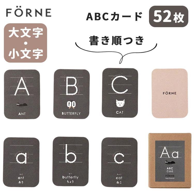 FORNE フォルネ ABCカード 全52枚 書き順付き 大文字 小文字 日本製