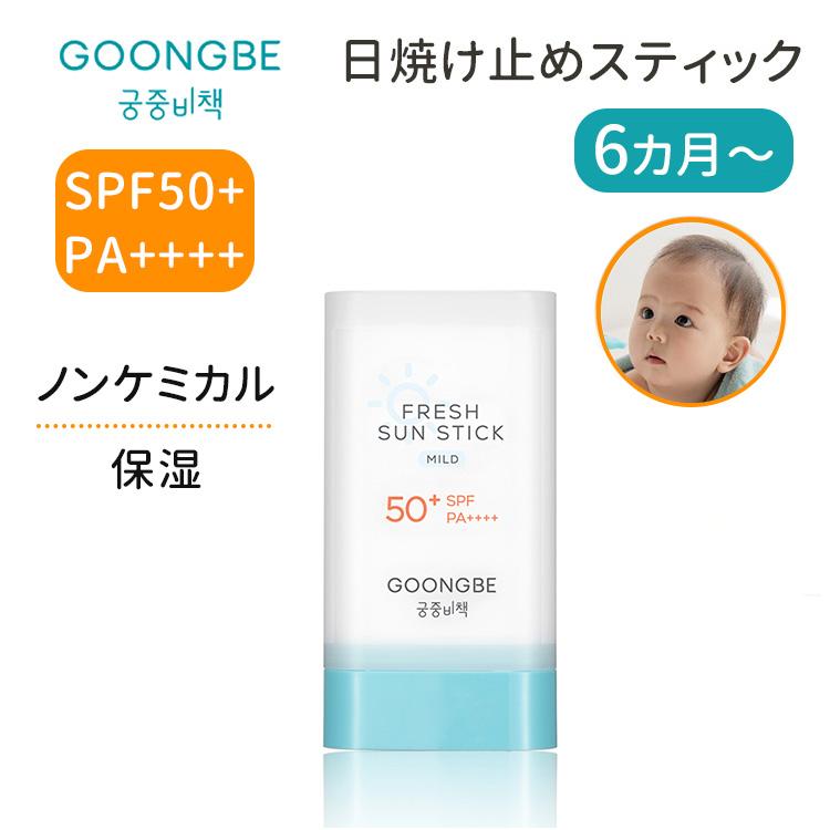 GOONGBE グンビー フレッシュサンスティック マイルド SPF50+ PA++++ 6