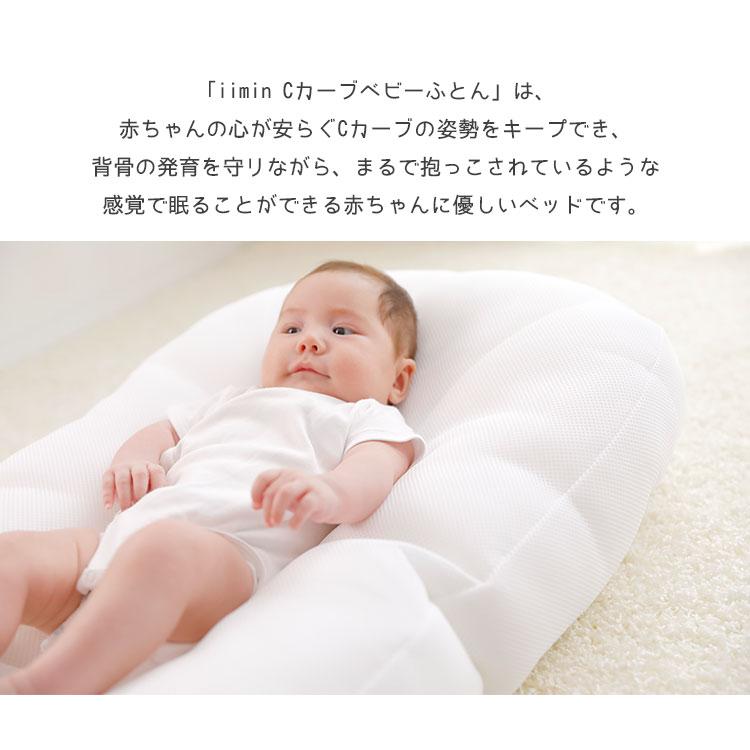 2点セット iimin Cカーブベビーふとん 本体＋おくるみガーゼ イイミン