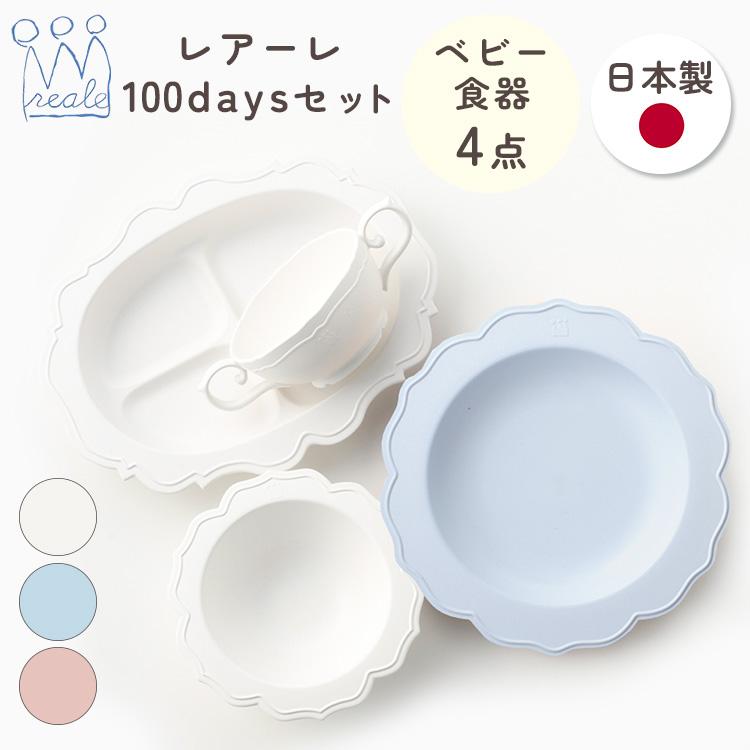 レアーレ Reale 100daysセット 食器4点 reale ベビー食器 離乳食