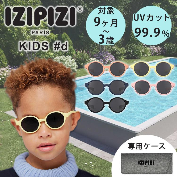 IZIPIZI（イジピジ） 専用ケース／ヘッドバンド付 キッズサングラス