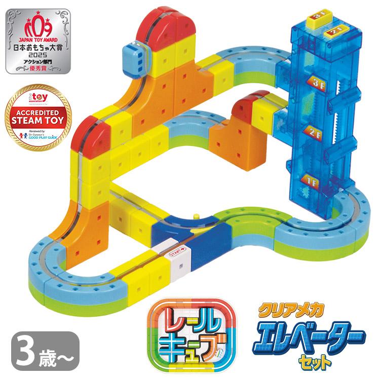 2025新作 レールキューブ クリアメカ エレベーターセット サンスマイル