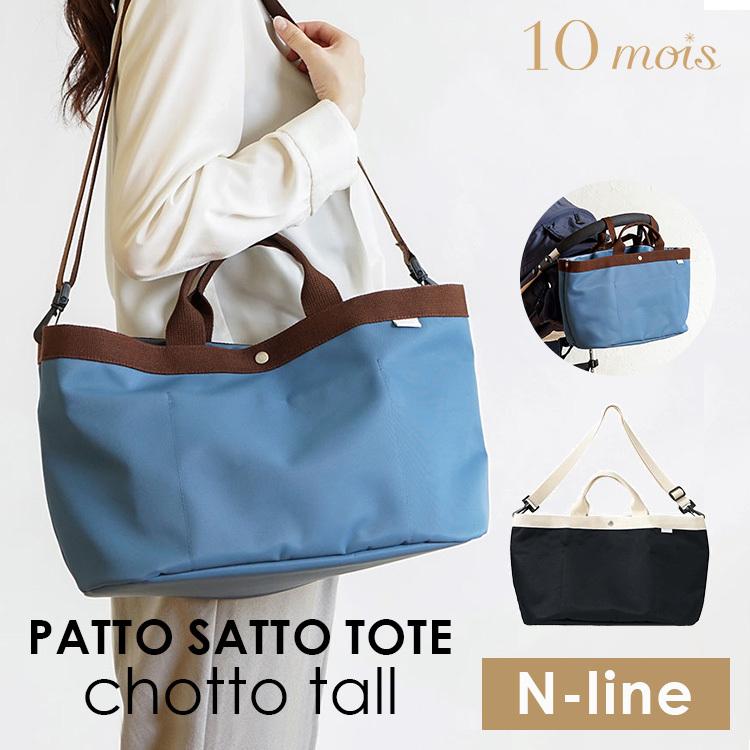 10mois ディモワ PATTO SATTO TOTE chotto tall Nーline｜flaner-baby