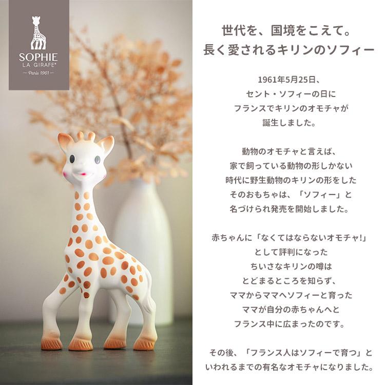 SOPHIE LA GIRAFE（キリンのソフィー） フランス 天然ゴム 歯固め 歯が