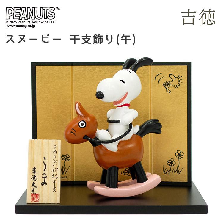 スヌーピー 干支飾り(午) 干支 2026年 午 うま ウマ 馬 フィギュア