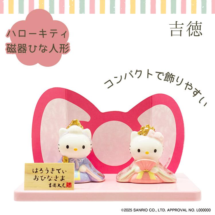 ハローキティ雛  吉徳大光  2000年 吉徳大光 吉徳 ハローキティ磁器ひな人形 サンリオ キティちゃん kitty
