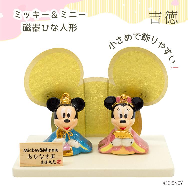 吉徳大光 キャラクターハンカチ付 ミッキー＆ミニー磁器ひな人形 吉徳