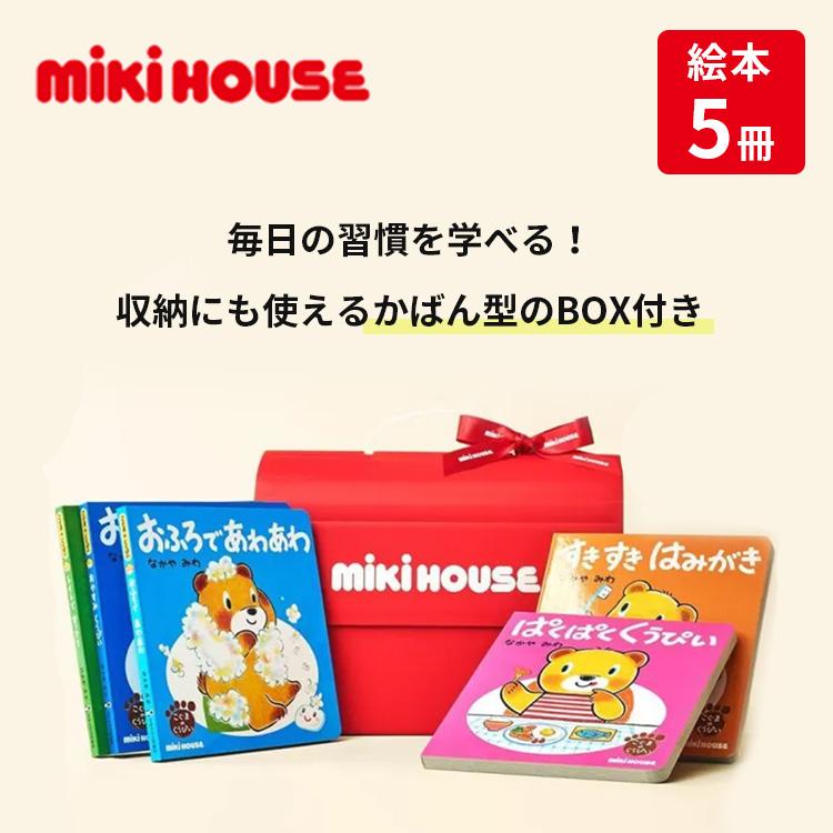 MIKI HOUSE（ミキハウス） くうぴい絵本5冊セット なかやみわ 1歳