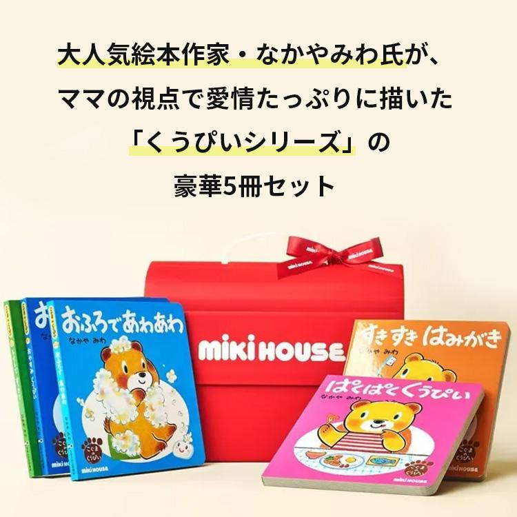 MIKI HOUSE（ミキハウス） くうぴい絵本5冊セット なかやみわ 1歳