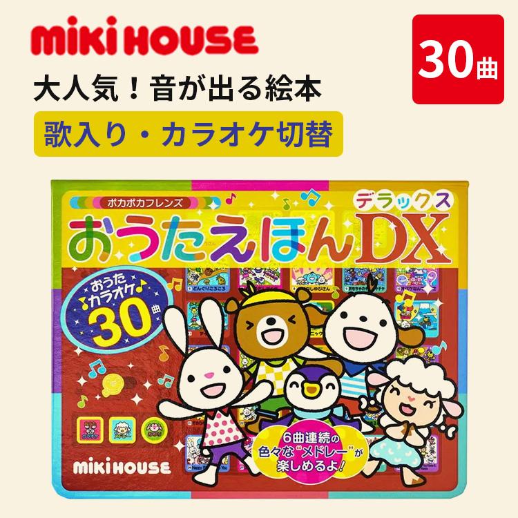 MIKI HOUSE（ミキハウス） ポカポカフレンズ おうたえほんDX