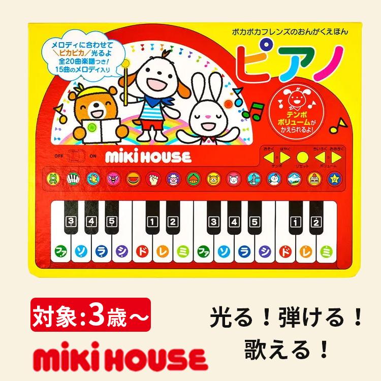 MIKI HOUSE（ミキハウス） ポカポカフレンズのおんがくえほん ピアノ