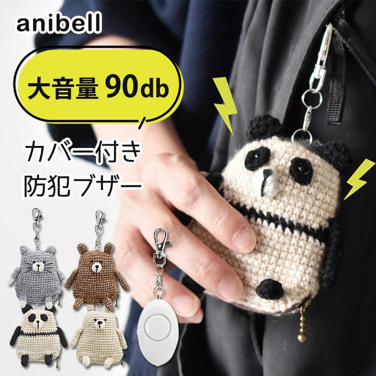 anibell カバー付き防犯ブザー （キャット／クマ／パンダ／ラビット） 大音量 90dB ぬいぐるみ 防犯ブザー ライト 防犯 防災 かわいい 大人 子ども（Yahoo!・flanerBaby）