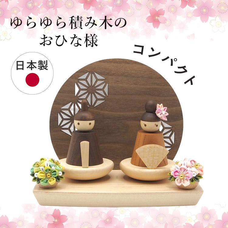 ゆらゆら積み木のおひな様セット 日本製 職人 手作り コンパクト