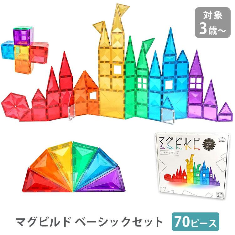 マグビルド グッドトイ受賞 ベーシックセット 70ピース ブロック 磁石