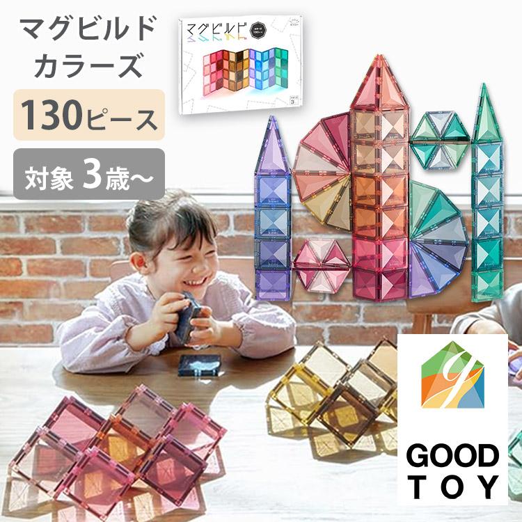 マグビルド グッドトイ受賞 カラーズ 130ピース ブロック 磁石