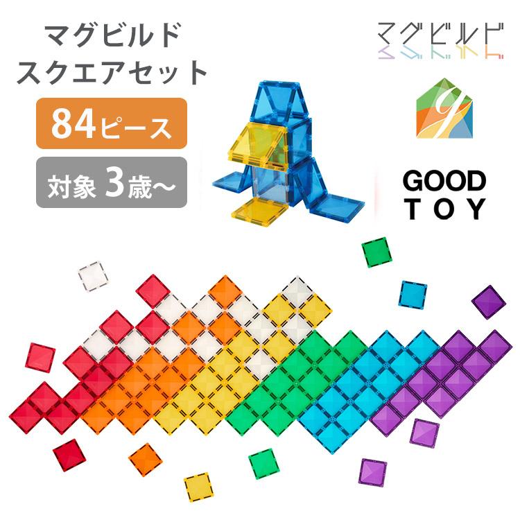 マグビルド グッドトイ受賞 スクエアセット 84ピース ブロック 磁石