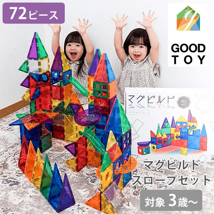 マグビルド グッドトイ受賞 スロープセット 72ピース ブロック 磁石