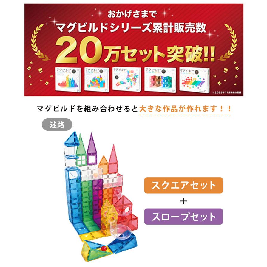 マグビルド 特典♪シール付 2点セット スクエアセット＋スロープセット