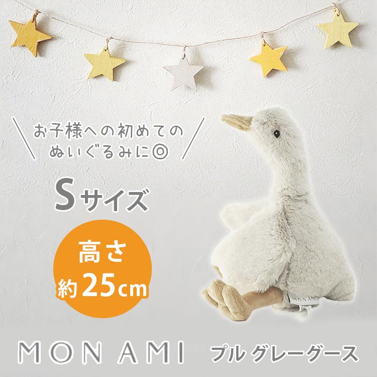 MON AMI モナミ プル グレーグース S Sサイズ ガチョウ アヒル 鳥