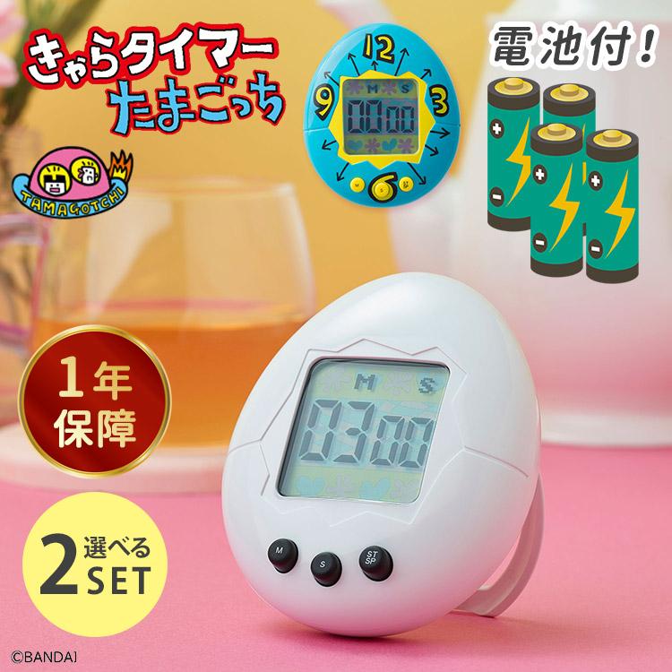 CCP セット限定価格！選べる2個セット 電池おまけ付 きゃらタイマー
