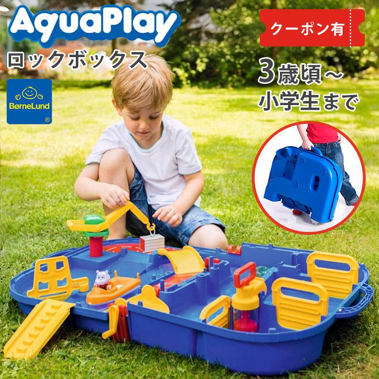 ボーネルンド（Bornelund） アクアプレイ ロックボックス 水遊び