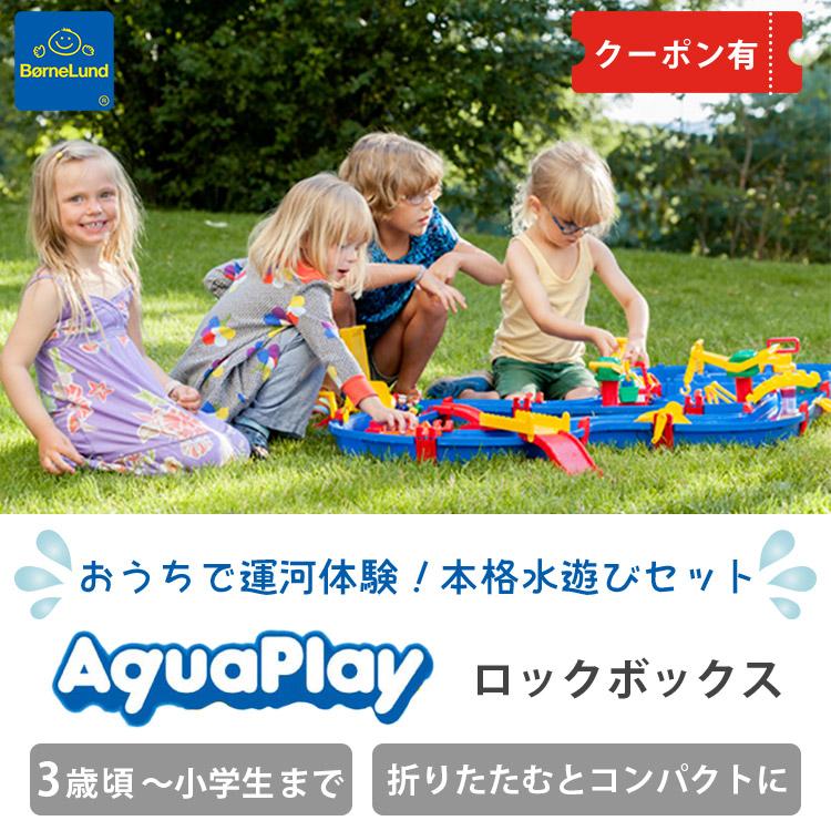 ボーネルンド（Bornelund） アクアプレイ ロックボックス 水遊び