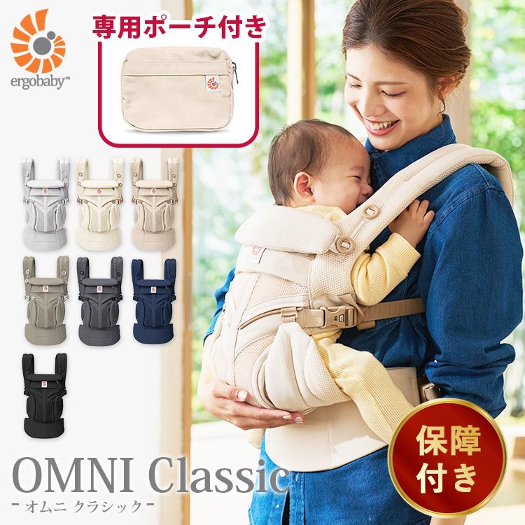 OMNI（ergobaby） エルゴベビー 抱っこ紐 選べる！毎日使える特典付