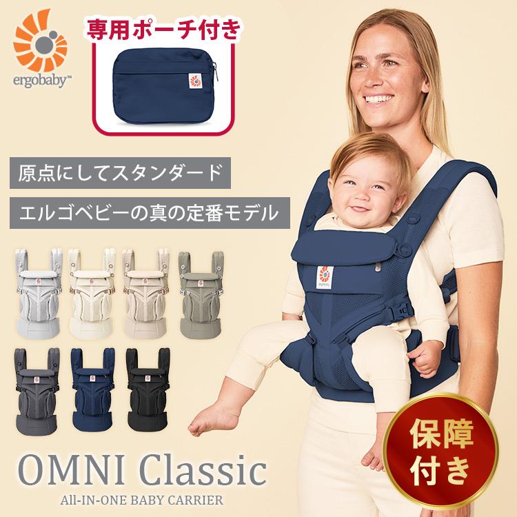 OMNI（ergobaby） エルゴベビー 抱っこ紐 選べる！毎日使える特典付