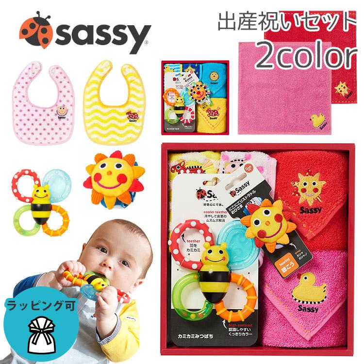 Sassy（サッシー） 限定柄ラッピング可 出産祝いセット ギフトセット