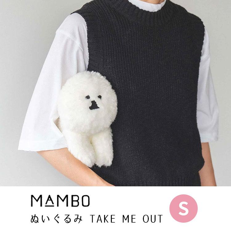 MAMBO ぬいぐるみ S TAKE ME OUT マンボ CLASKA DO クラスカ ドー S