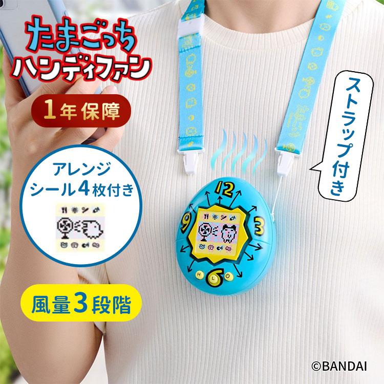 たまごっち　ハンディファン　保証証付き たまごっち ハンディファン 2026年7月発売 保証1年 たまごっちシリーズ