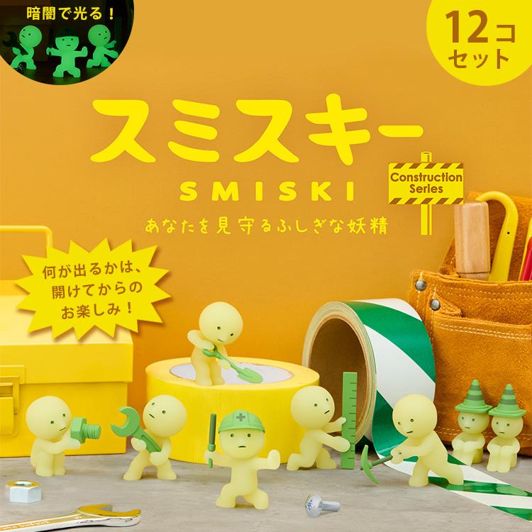 7／9発売 SMISKI Construction Series スミスキー コンストラクション