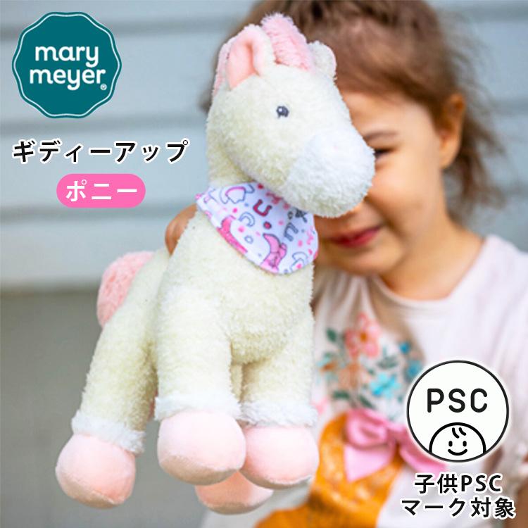 mary meyer（メリーマイヤー） ギディーアップ ポニー 馬 うま 動物