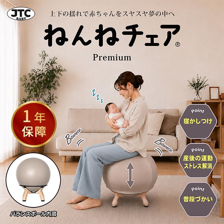 JTC 7／10発売 JTC BABY ねんねチェア PREMIUM バランスボール内蔵