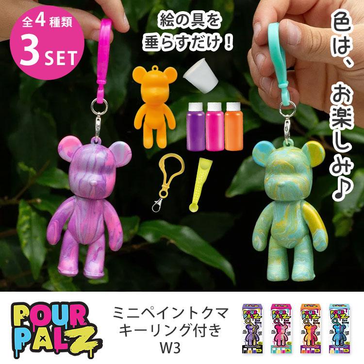3個セット Pour Palz ミニペイントクマキーリング付き W3 ポアパルズ