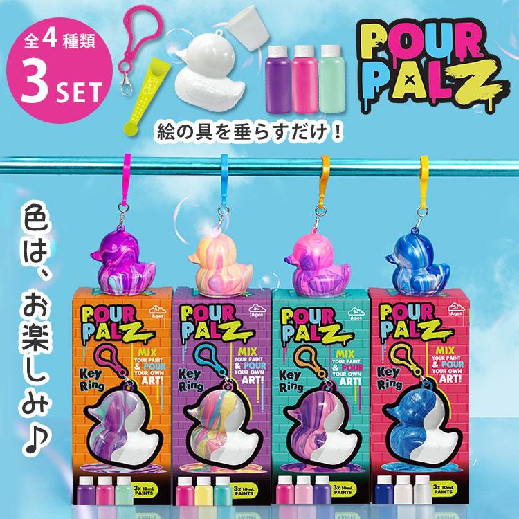 3個セット Pour Palz ミニペイントアヒルキーリング付き ポアパルズ